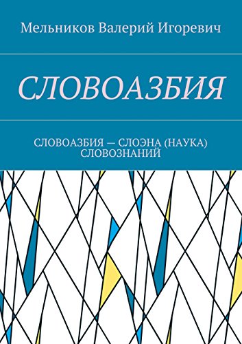 СЛОВОАЗБИЯ: СЛОВОАЗБИЯ - СЛОЭНА (НАУКА) СЛОВОЗНАНИЙ (Russian Edition)