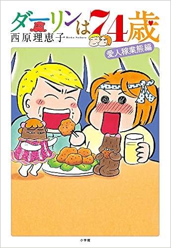 ダーリンは70歳シリーズ 1 5巻セット 西原理恵子 本 通販 Amazon