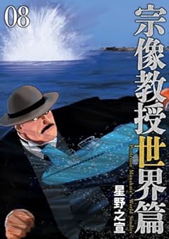 宗像教授 世界篇の最新刊