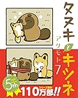 タヌキとキツネ 第7巻