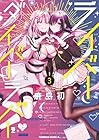 ライバーダイバーラバー 第3巻