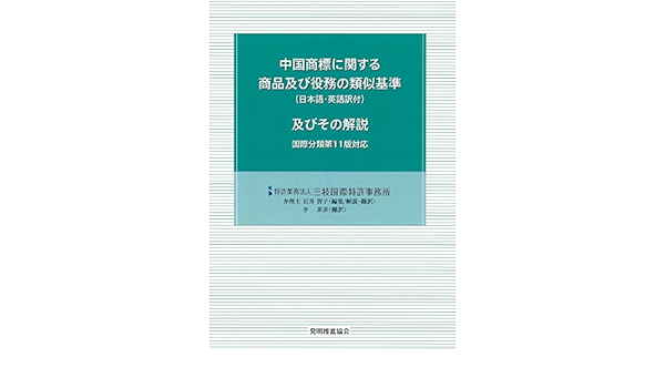中国商標に関する商品及び役務の類似基準 日本語 英語訳付 及びその解説 国際分類第11版対応 Amazon Com Books