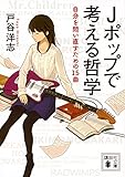 Jポップで考える哲学 自分を問い直すための15曲 (講談社文庫)