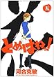 「とめはねっ! 5 (ヤングサンデーコミックス)」