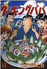 クッキングパパ 第53巻
