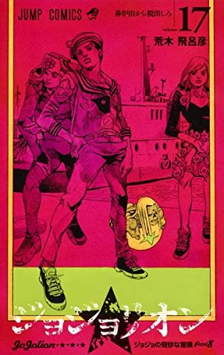 当選通知あり【ジョジョリオン ジグソーパズル】JoJolion Amazon.com: Jojo's Bizarre Adventure 16 Part 8: Jojolion (Japanese