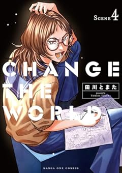 CHANGE THE WORLDの最新刊