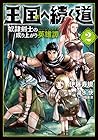 王国へ続く道 奴隷剣士の成り上がり英雄譚 第2巻