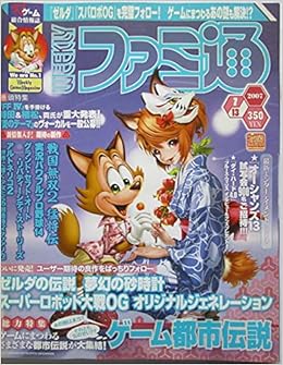 週刊ファミ通 総力特集 ゲーム都市伝説 07年7月13日号 浜村弘一 本 通販 Amazon