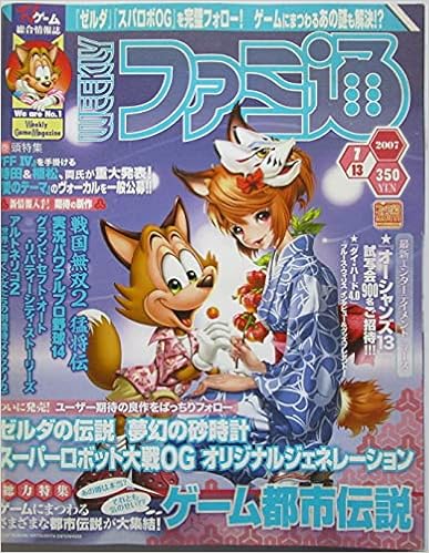 週刊ファミ通 総力特集 ゲーム都市伝説 07年7月13日号 浜村弘一 本 通販 Amazon