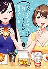 夜のおねえさんは食べることばかり考えている 第3巻