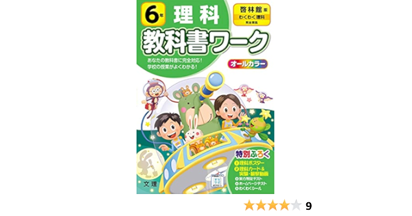 小学教科書ワーク 理科 6年 啓林館版 オールカラー 付録付き Amazon Com Books