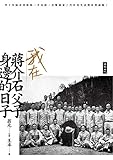 我在蔣介石父子身邊的日子 (Traditional Chinese Edition) by 