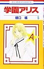 学園アリス 第5巻