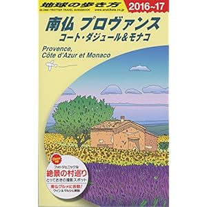A08 地球の歩き方 南仏プロヴァンス コート・ダジュール&モナコ 2016~2017