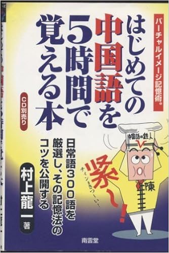 はじめての中国語を5時間で覚える本 バーチャルイメージ記憶術 語学シリーズ Amazon Com Books