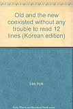 Old and the new coexisted without any trouble to read 12 lines (Korean edition)
