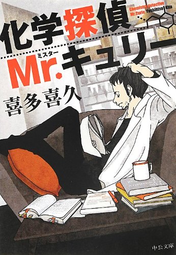 【レビュアー大賞課題図書】化学探偵Mr.キュリー