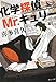 化学探偵Mr.キュリー (中公文庫)