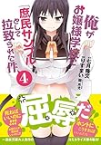 俺がお嬢様学校に「庶民サンプル」として拉致られた件 (4) (IDコミックス REXコミックス)