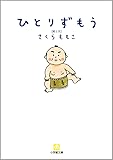 ひとりずもう (小学館文庫)