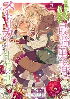 世界を救った最強勇者にストーカーされる村娘の話の最新刊