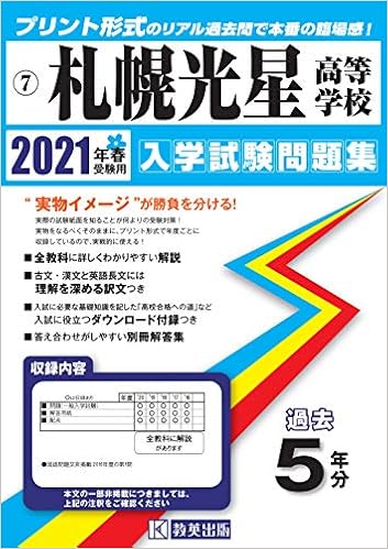 札幌光星高等学校過去入学試験問題集21年春受験用 北海道高等学校過去入試問題集 本 通販 Amazon