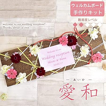 Amazon ウェルカムボード 手作りキット 愛和 あいか 難易度2 和洋 木板 花 モダン 結婚式 フラワーアレンジメント オンライン通販