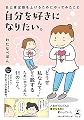 自分を好きになりたい。 自己肯定感を上げるためにやってみたこと