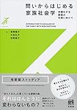 問いからはじめる家族社会学 -- 多様化する家族の包摂に向けて (有斐閣ストゥディア)