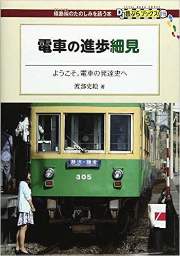 電車の進歩細見 ようこそ 電車の発達史へ Dj鉄ぶらブックス016 渡部 史絵 本 通販 Amazon