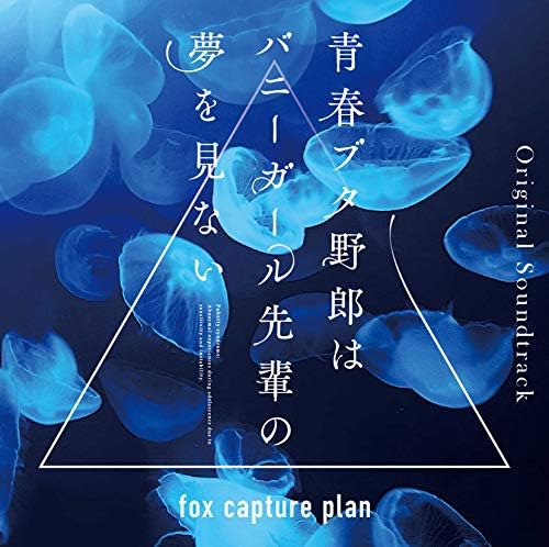 Amazon 青春ブタ野郎はバニーガール先輩の夢を見ない Original Soundtrack Fox Capture Plan アニメ ミュージック