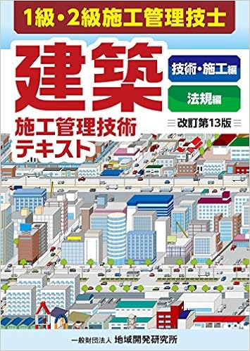 建築施工管理技術テキスト 改訂第13版 2冊函入り 地域開発研究所 本 通販 Amazon 建築施工管理技術テキスト 改訂第13版 2冊函入り 地域開発研究所 本 通販 Amazon