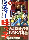 ミスター味っ子 文庫版 第9巻