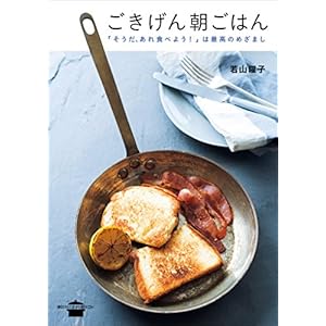 ごきげん朝ごはん 「そうだ、あれ食べよう！」は最高のめざまし (講談社のお料理ＢＯＯＫ) [Kindle版]