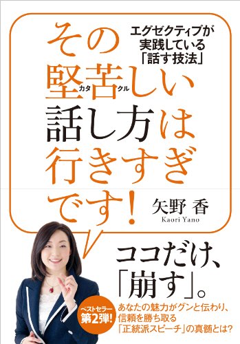 その堅苦しい話し方は 行きすぎです エグゼクティブが実践している 話す技法 矢野 香 本 通販 Amazon