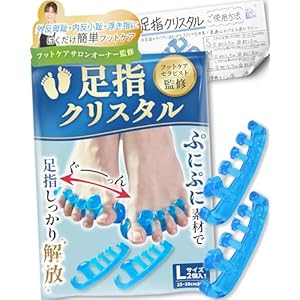 【フットサロン監修】足指クリスタル Lサイズ(25~28cm) 足指セパレーター 足指ストレッチ フットケア