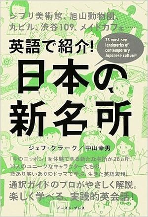 英語で紹介 日本の新名所 クラーク ジェフ 幸男 中山 Clark Jeff 本 通販 Amazon