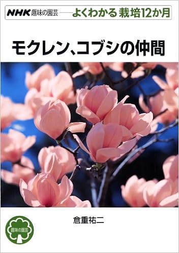 モクレン コブシノ仲間 Nhk趣味の園芸 よくわかる栽培12か月 倉重 祐二 本 通販 Amazon