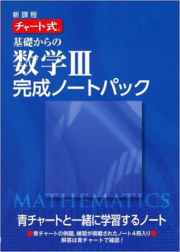 新課程チャート式基礎からの数学3完成ノートパック 本 通販 Amazon