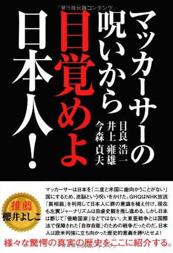 マッカーサーの呪いから目覚めよ日本人 目良 浩一 今森 貞夫 井上 雍雄 本 通販 Amazon マッカーサーの呪いから目覚めよ日本人 目良 浩一 今森 貞夫 井上 雍雄 本 通販 Amazon