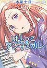 はしっこアンサンブル 第6巻