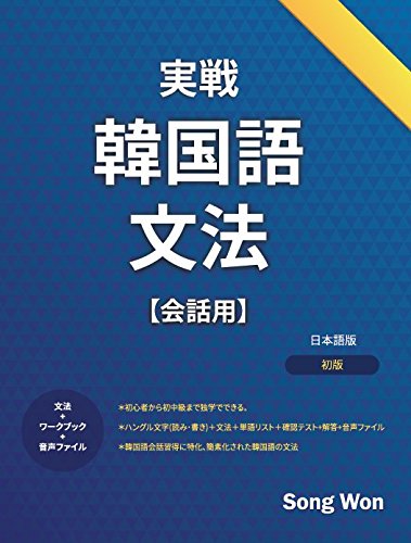 実戦韓国語文法 Amazon Com Books