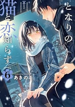 となりの猫と恋知らずの最新刊