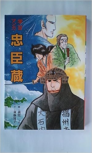 学習マンガ 忠臣蔵 斎藤 雅子 義澄 了 本 通販 Amazon