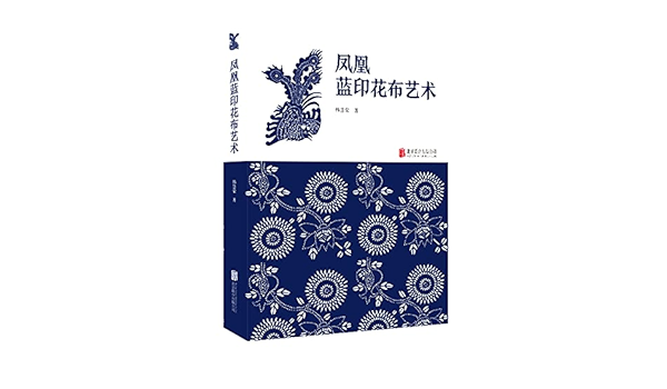 凤凰蓝印花布艺术 韩慧荣 Amazon Com Books