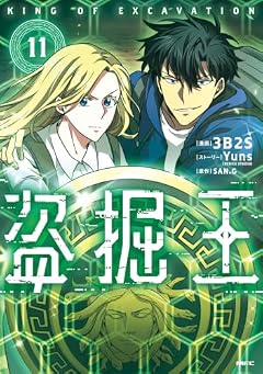 盗掘王の最新刊