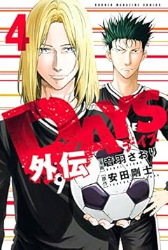 DAYS外伝の最新刊