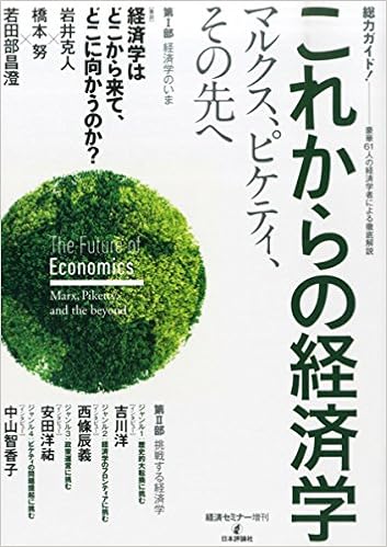 総力ガイド!  これからの経済学  マルクス、ピケティ、その先へ (経済セミナー増刊) (日本語) 雑誌 – 2015/9/7の表紙