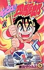 ダッシュ四駆郎 第8巻